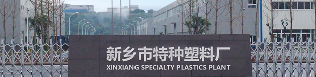 PVC通用料,PVC顆粒料,PVC防靜電料,暖邊條顆粒料,PVC導電料-新鄉市特種塑料廠